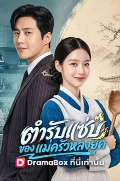 ตำรับแซ่บของแม่ครัวหลงยุค