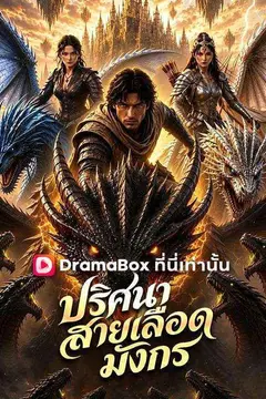 ปริศนาสายเลือดมังกร