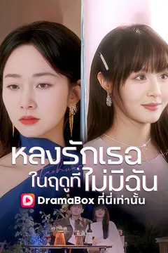 หลงรักเธอในฤดูที่ไม่มีฉัน(พากย์ไทย)