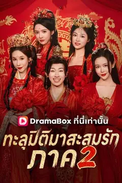 ทะลุมิติมาสะสมรัก ภาค 2(พากย์ไทย)