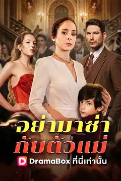 อย่ามาซ่ากับตัวแม่(พากย์ไทย)