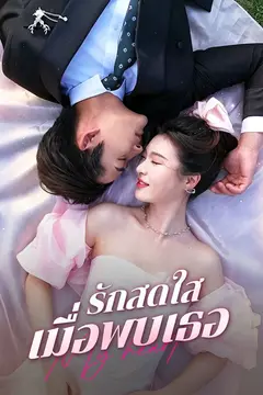 รักสดใสเมื่อพบเธอ