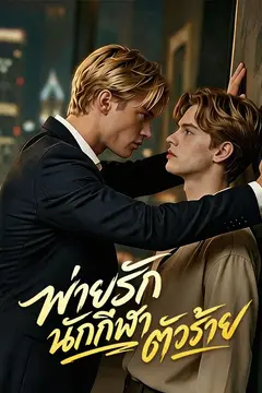 พ่ายรักนักกีฬาตัวร้าย