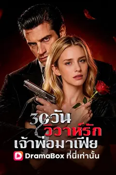 30 วันวิวาห์รักเจ้าพ่อมาเฟีย(พากย์ไทย)