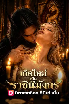 เกิดใหม่เป็นราชินีมังกร