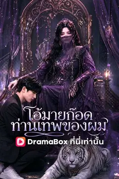โอ้มายก๊อด ท่านเทพของผม