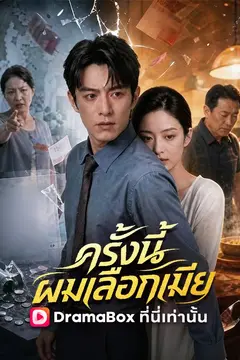 ครั้งนี้ผมเลือกเมีย