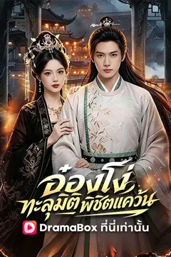 อ๋องโง่ทะลุมิติพิชิตแคว้น(พากย์ไทย)