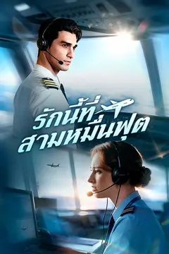 รักนี้ที่สามหมื่นฟุต(พากย์ไทย)