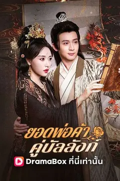 ยอดพ่อค้าคู่บัลลังก์(พากย์ไทย)