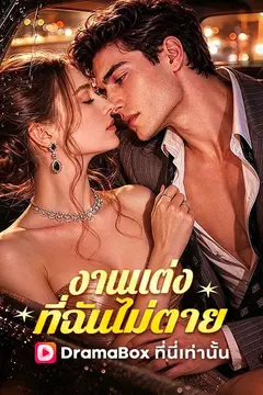 งานแต่งที่ฉันไม่ตาย