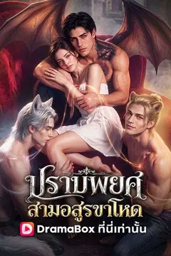 ปราบพยศสามอสูรขาโหด