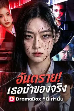 อันตราย! เธอบ้าของจริง
