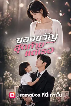 ของขวัญสุดท้ายแด่เธอ