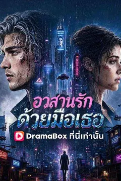 อวสานรักด้วยมือเธอ(พากย์ไทย)