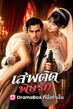 เสพติดพิษรัก