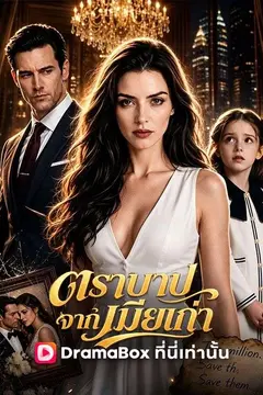 ตราบาปจากเมียเก่า