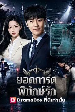 ยอดการ์ด พิทักษ์รัก