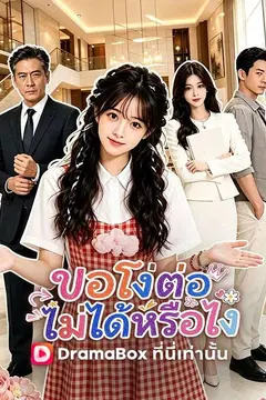ขอโง่ต่อไม่ได้หรือไง