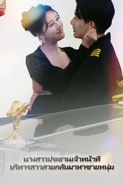นางสาวประธานเจ้าหน้าที่บริหารสาวสวยกลับมาหาชายหนุ่ม