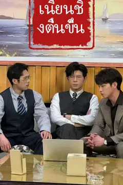 เนียนชิงตื่นขึ้น