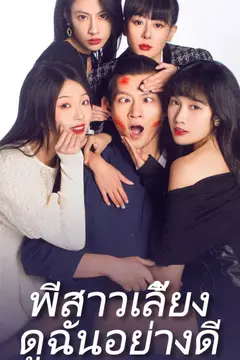 พี่สาวเลี้ยงดูฉันอย่างดี