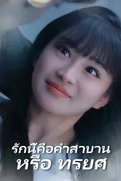 รักนี้คือคำสาบาน หรือ ทรยศ​​