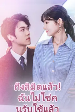 ถึงลิมิตแล้ว! ฉันไม่ใช่คนรับใช้แล้ว