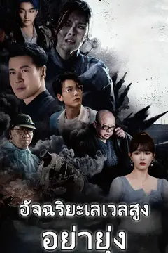 อัจฉริยะเลเวลสูง อย่ายุ่ง
