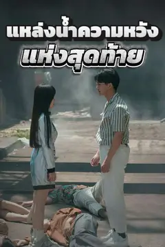 แหล่งน้ำความหวังแห่งสุดท้าย