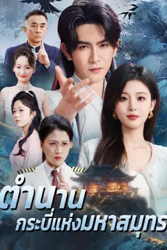 ตำนานกระบี่แห่งมหาสมุทร