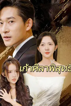 เก้าศิลาพิสุทธิ์