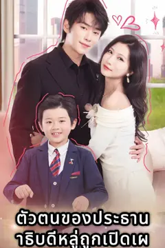 ตัวตนของประธานาธิบดีหลู่ถูกเปิดเผยแล้ว