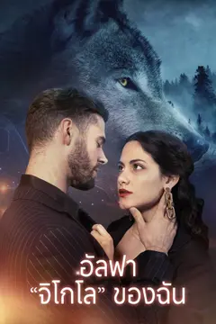 อัลฟา "จิโกโล" ของฉัน