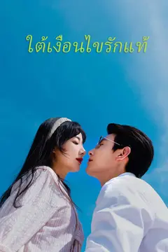 ใต้เงื่อนไขรักแท้