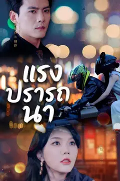 แรงปรารถนา