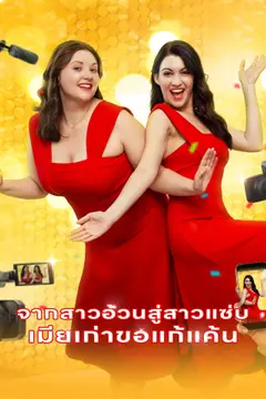 จากสาวอ้วนสู่สาวแซ่บ: เมียเก่าขอแก้แค้น