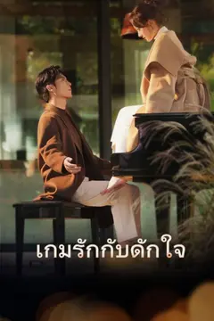 เกมรักกับดักใจ
