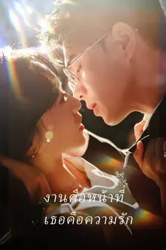 งานคือหน้าที่ เธอคือความรัก