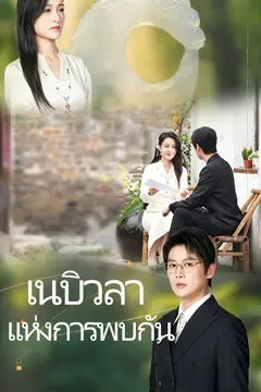 เนบิวลาแห่งการพบกัน