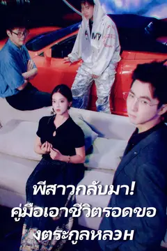 พี่สาวกลับมา! คู่มือเอาชีวิตรอดของตระกูลหลэн