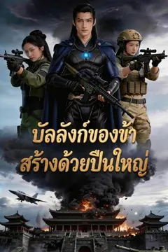 บัลลังก์ของข้า สร้างด้วยปืนใหญ่