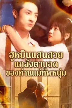 ฮูหยินแสนสวยแกล้งตาบอดของท่านแม่ทัพหนุ่ม