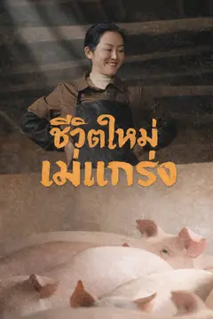ชีวิตใหม่แม่แกร่ง