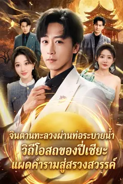 จินตานทะลวงผ่านท่อระบายน้ำ วิถีโอสถของปี่เซียะแผดคำรามสู่สรวงสวรรค์