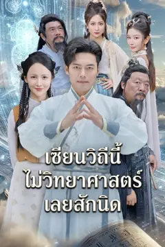 เซียนวิถีนี้ไม่วิทยาศาสตร์เลยสักนิด