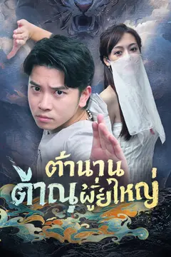 ตำนานภาณุผู้ยิ่งใหญ่
