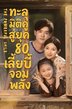 ทะลุมิติคู่สู่ยุค 80 เลี้ยงเบบี้จอมพลัง
