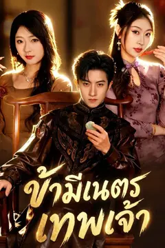 ข้ามีเนตรเทพเจ้า