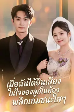 เมื่อฉันได้ยินเสียงในใจของลูกในท้อง พลิกเกมชนะใสๆ
